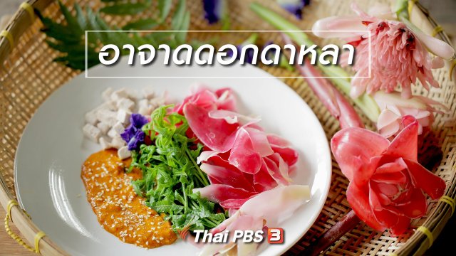 เมนูอาหารฟิวชัน : อาจาดดอกดาหลา