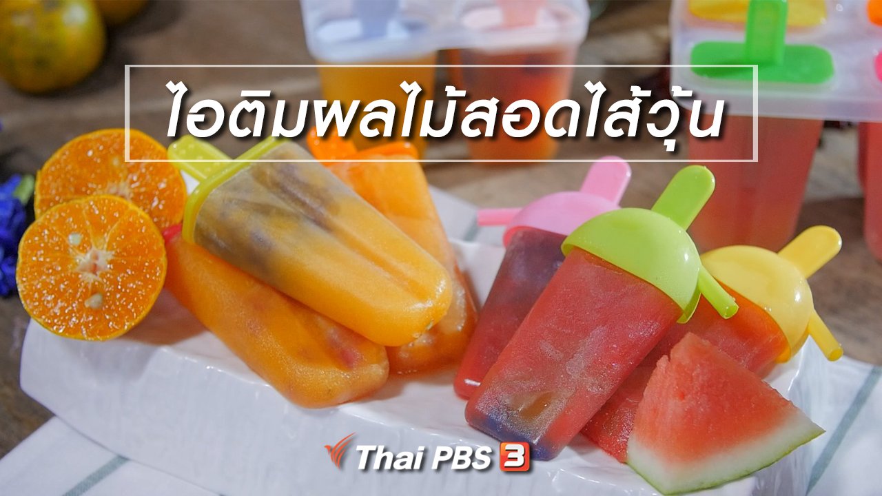 กินอยู่...คือ - สูตรลับออนไลน์ : ไอติมผลไม้สอดไส้วุ้น