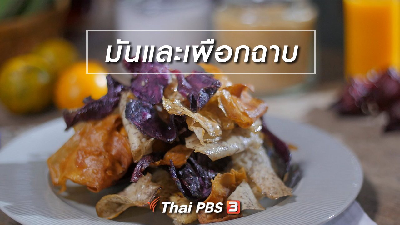 กินอยู่...คือ - สูตรลับออนไลน์ : มันและเผือกฉาบ