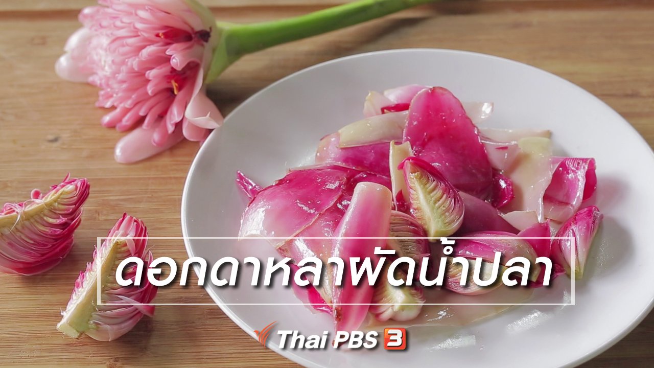 Foodwork - เมนูอาหารฟิวชัน : ดอกดาหลาผัดน้ำปลา
