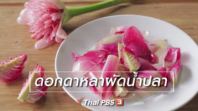 ​เมนูอาหารฟิวชัน : ดอกดาหลาผัดน้ำปลา
