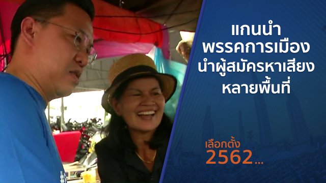 แกนนำพรรคการเมืองนำผู้สมัครหาเสียงหลายพื้นที่