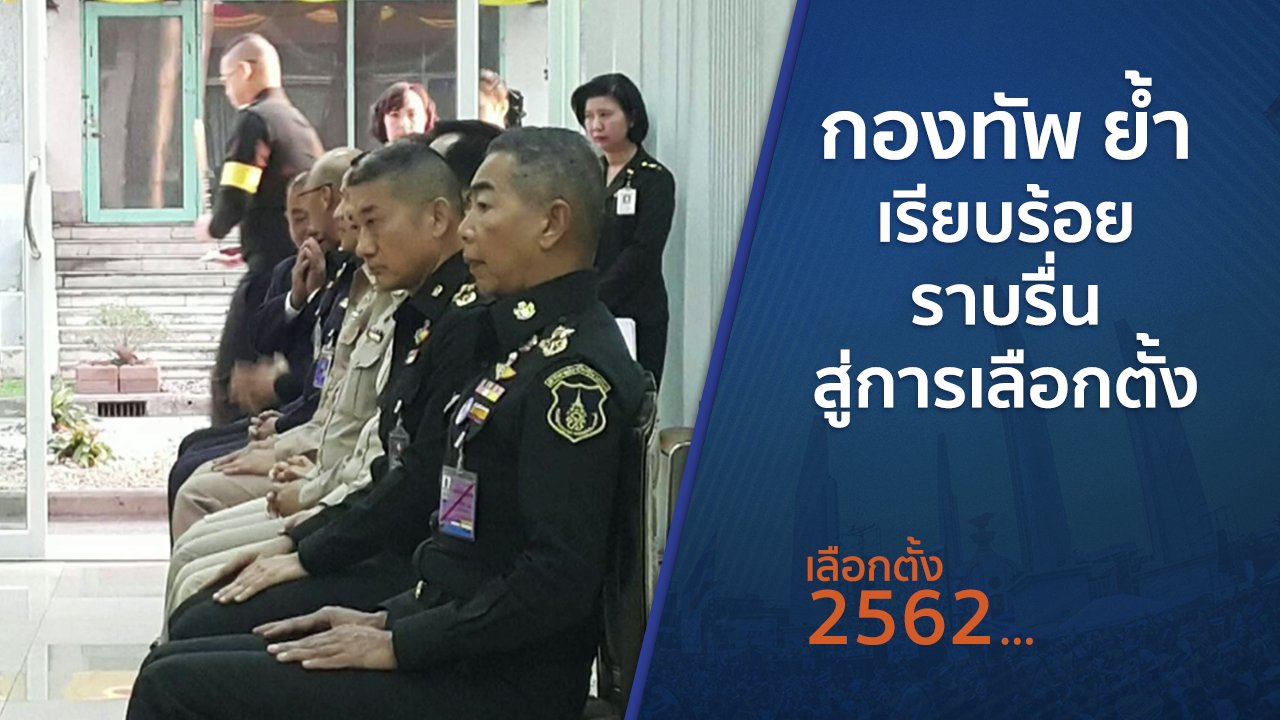 เลือกตั้ง 2562 - กองทัพ ย้ำเรียบร้อย - ราบรื่นสู่การเลือกตั้ง