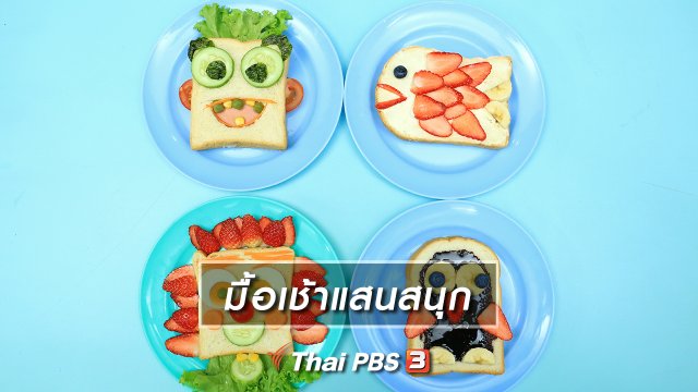 ไอเดียสอนศิลป์ : มื้อเช้าแสนสนุก
