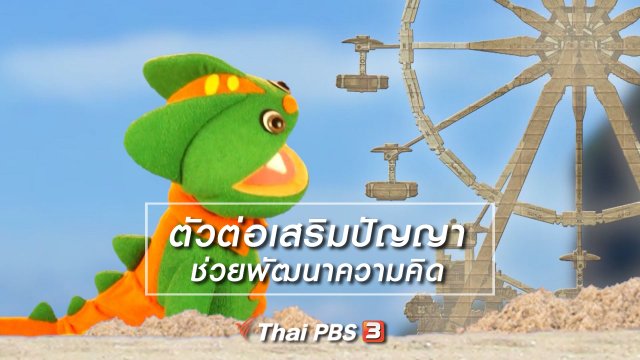 เกร็ดน่ารู้กับตาต้าตีตี้โตโต้ : ตัวต่อเสริมปัญญาช่วยพัฒนาความคิด