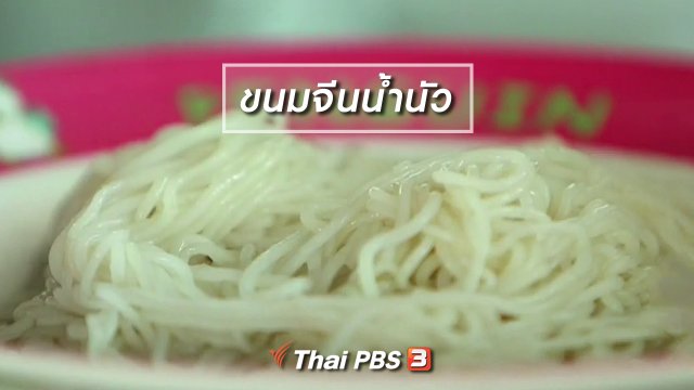 ตะลุยทั่วไทย : ขนมจีนน้ำนัว