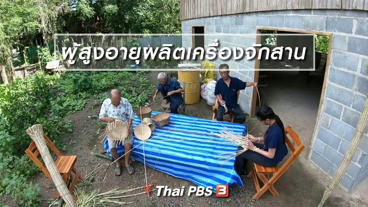 จับตาสถานการณ์ - ตะลุยทั่วไทย : ผู้สูงอายุผลิตเครื่องจักสาน