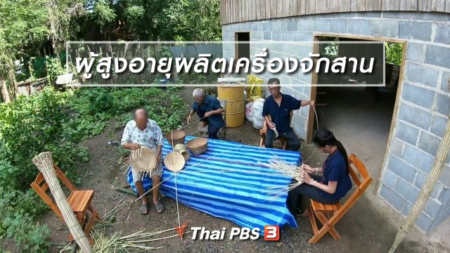 ตะลุยทั่วไทย : ผู้สูงอายุผลิตเครื่องจักสาน