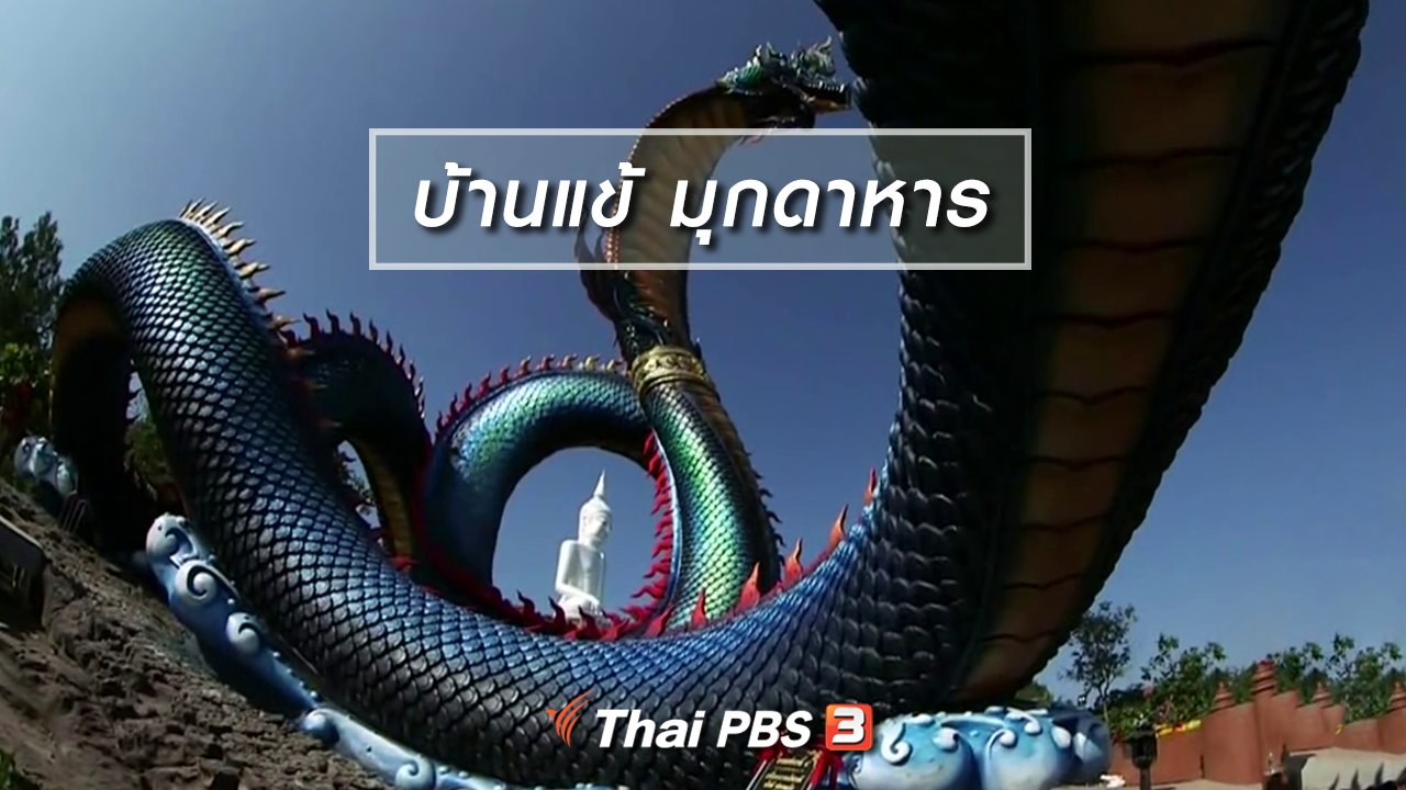 จับตาสถานการณ์ - ตะลุยทั่วไทย : บ้านแข้ มุกดาหาร