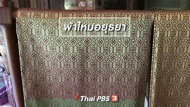 ตะลุยทั่วไทย : ผ้าไหมอยุธยา