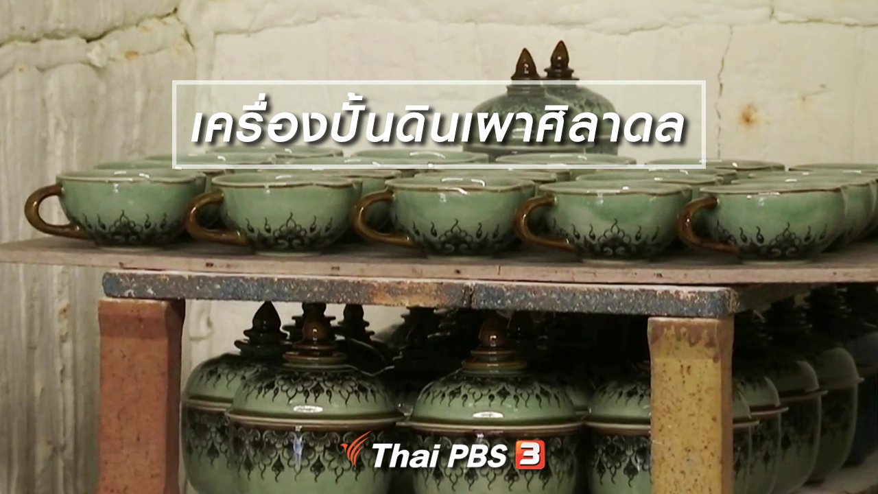 จับตาสถานการณ์ - ตะลุยทั่วไทย : เครื่องปั้นดินเผาศิลาดล