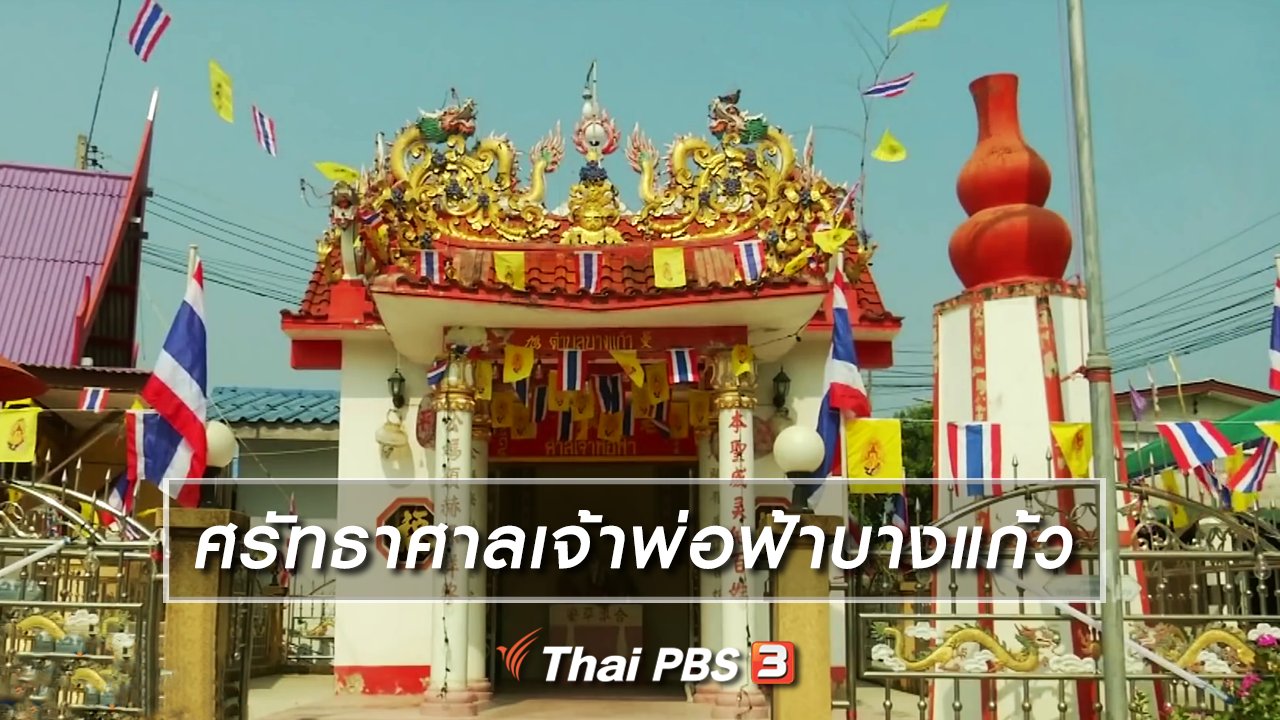 ไทยบันเทิง - เรื่องนี้มีตำนาน : ศรัทธาศาลเจ้าพ่อฟ้าบางแก้ว