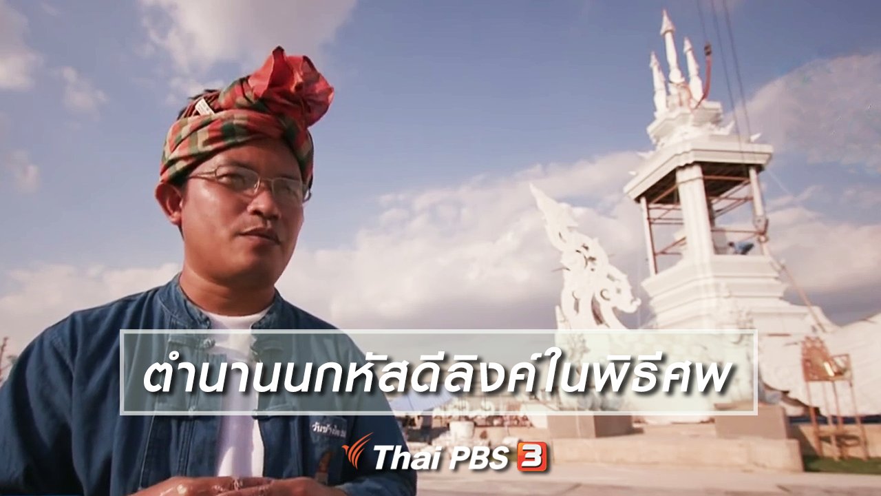 ไทยบันเทิง - เรื่องนี้มีตำนาน : ตำนานนกหัสดีลิงค์ในพิธีศพ