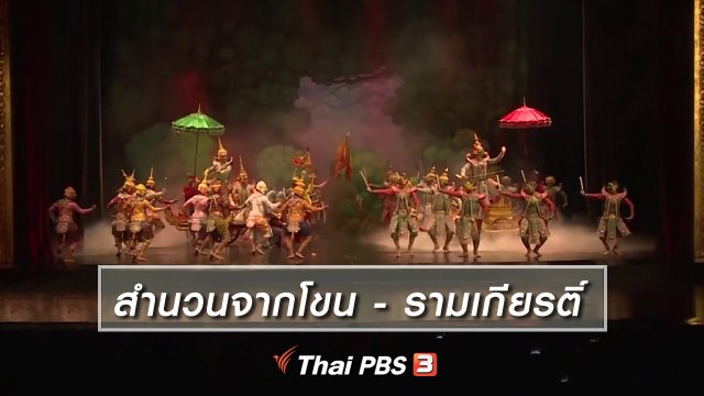 เพียงคำเดียว : สำนวนจากโขน - รามเกียรติ์