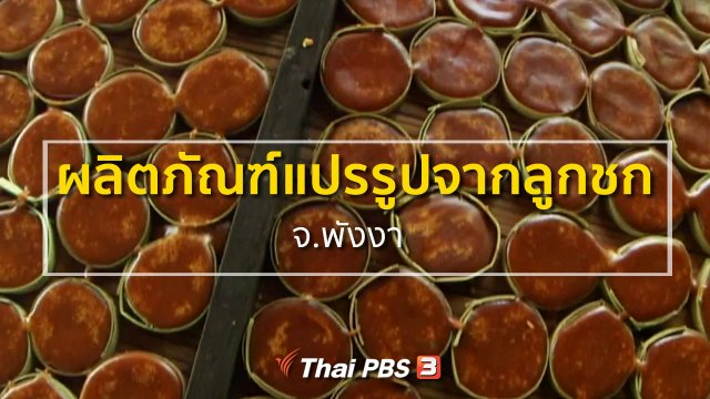 ชุมชนทั่วไทย  ผลิตภัณฑ์แปรรูปจากลูกชก จ.พังงา