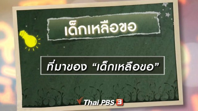 เพียงคำเดียว : "เด็กเหลือขอ"