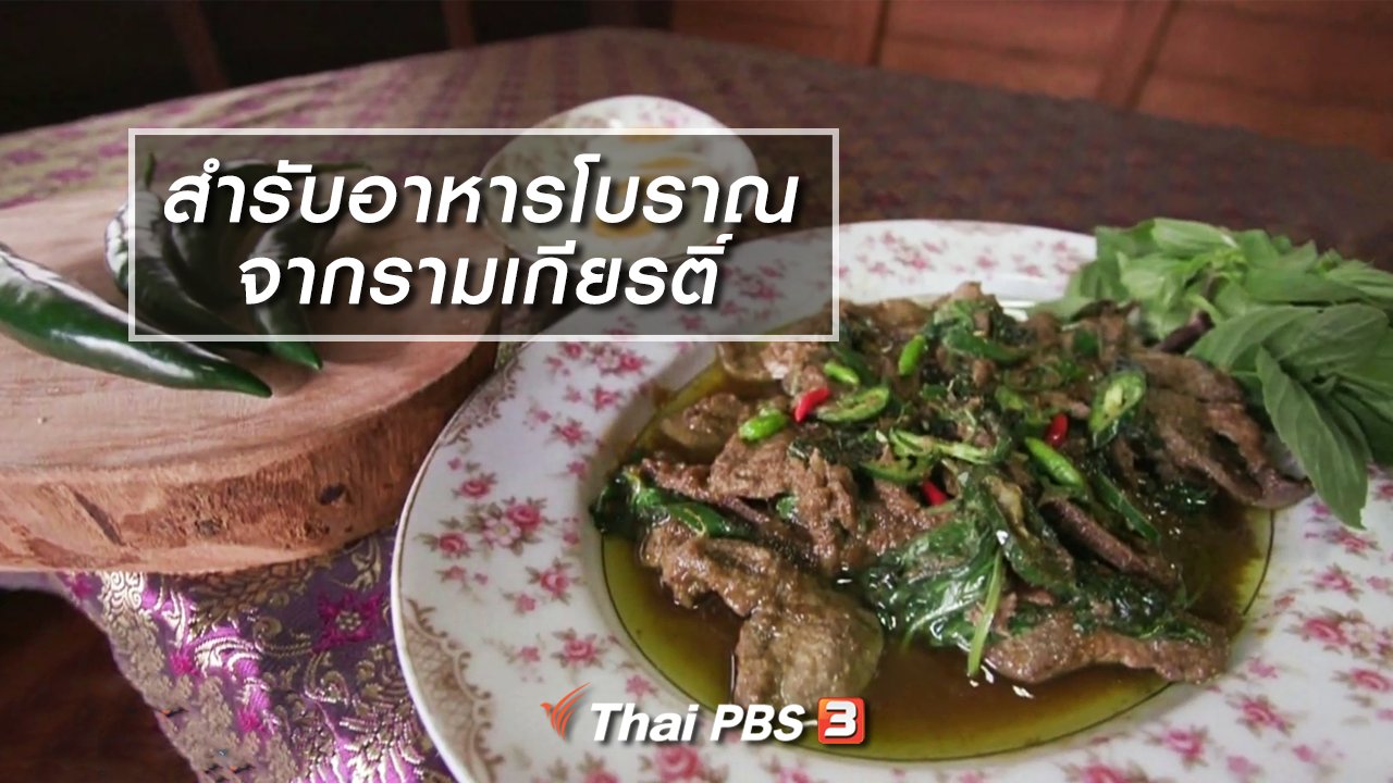 ไทยบันเทิง - อิ่มมนต์รส : สำรับอาหารโบราณจากรามเกียรติ์
