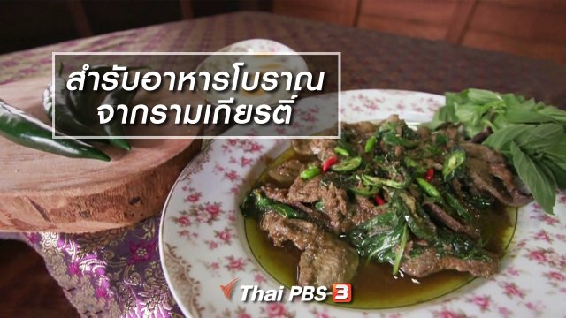 อิ่มมนต์รส : สำรับอาหารโบราณจากรามเกียรติ์