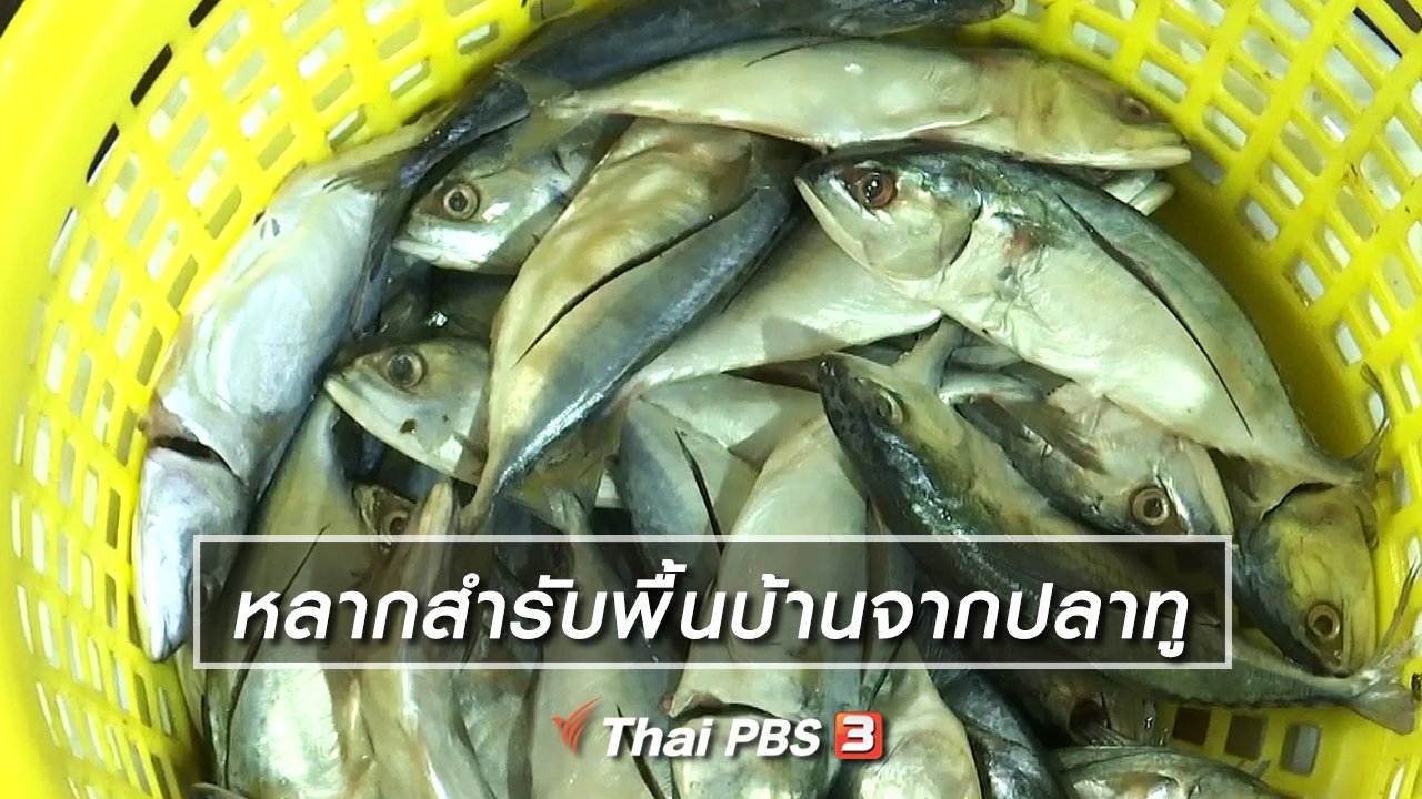 ไทยบันเทิง - อิ่มมนต์รส : หลากสำรับพื้นบ้านจากปลาทู