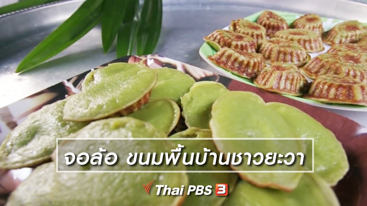 ไทยบันเทิง - อิ่มมนต์รส : จอล้อ ขนมพื้นบ้านชาวยะวา