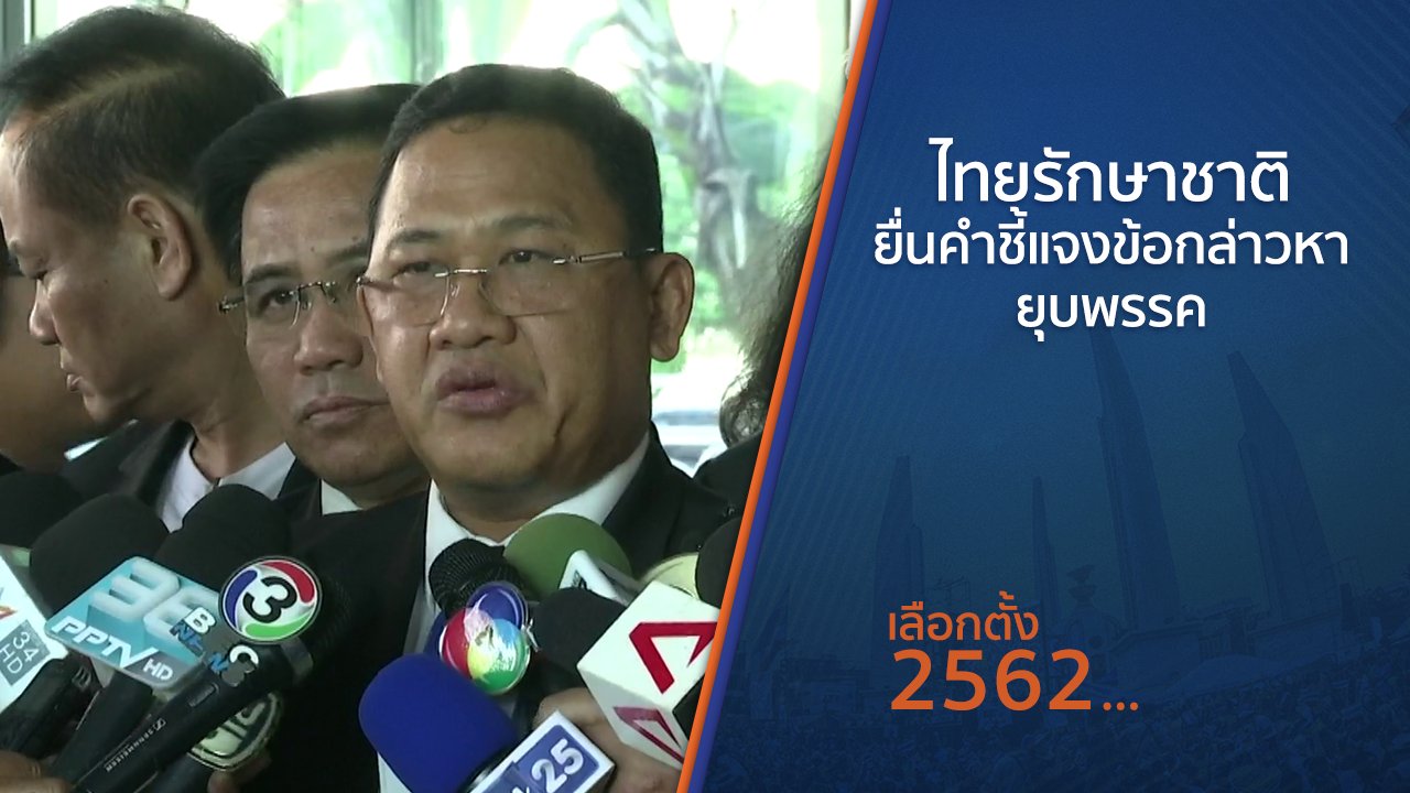 เลือกตั้ง 2562 - ไทยรักษาชาติยื่นคำชี้แจงข้อกล่าวหายุบพรรค