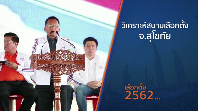 วิเคราะห์สนามเลือกตั้ง จ.สุโขทัย  จ.สุโขทัย