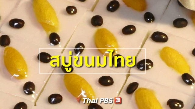 อาชีพทั่วไทย : สาวดำเนินสะดวกสร้างสรรค์สบู่รูปขนมไทย