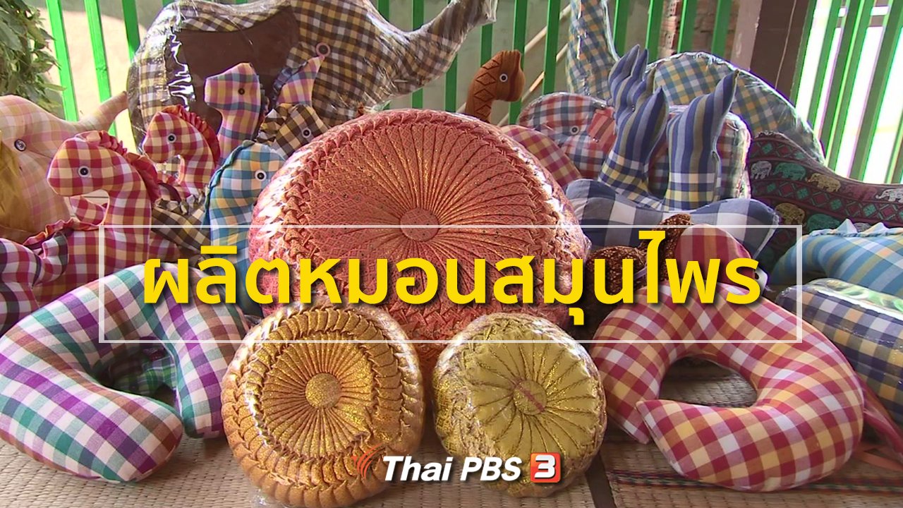ทุกทิศทั่วไทย - ชุมชนทั่วไทย : รวมกลุ่มผลิตหมอนสมุนไพร
