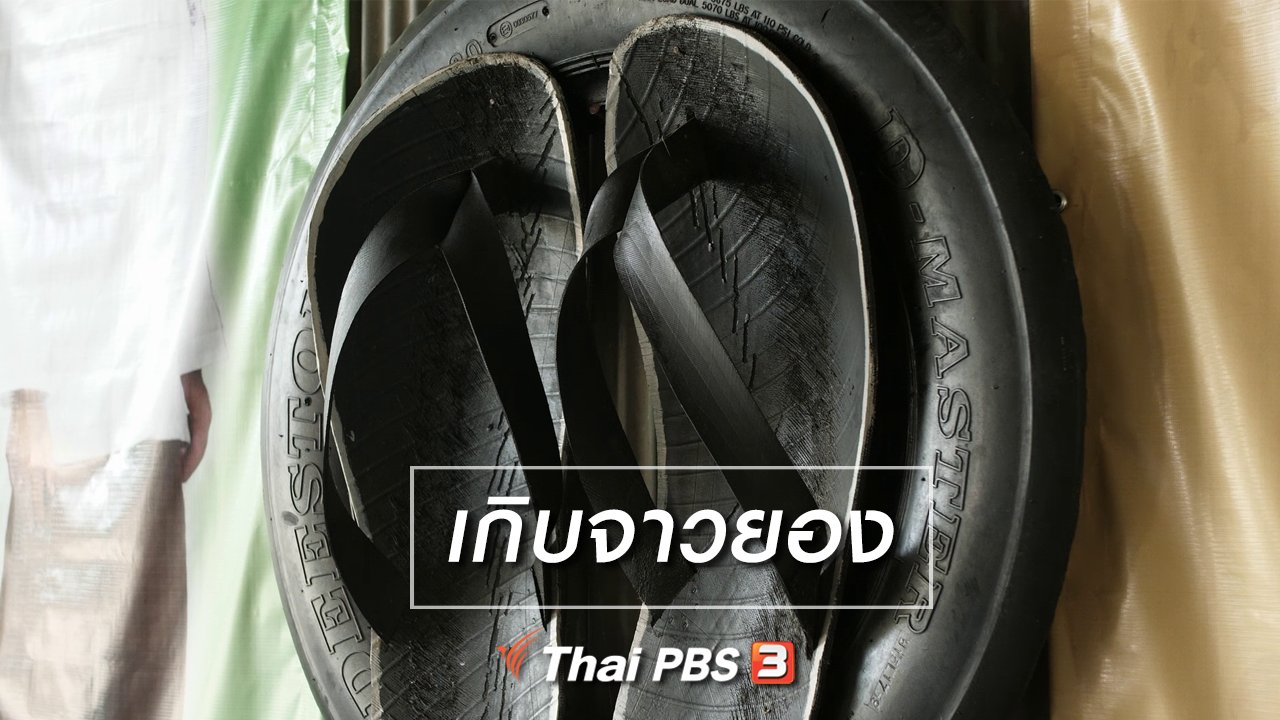 เที่ยวไทยไม่ตกยุค - เที่ยวทั่วไทย : เกิบจาวยอง