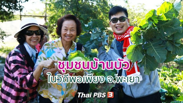 ปรับก่อนป่วย : ชุมชนบ้านบัวในวิถีพอเพียง จ.พะเยา