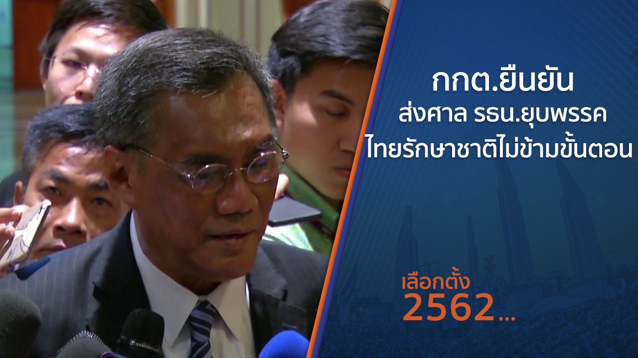 เลือกตั้ง 2562 - กกต.ยืนยันส่งศาล รธน.ยุบพรรคไทยรักษาชาติไม่ข้ามขั้นตอน