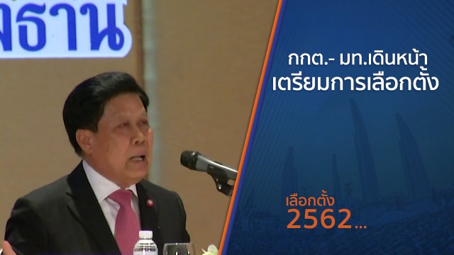 กกต.- มท.เดินหน้าเตรียมการเลือกตั้ง