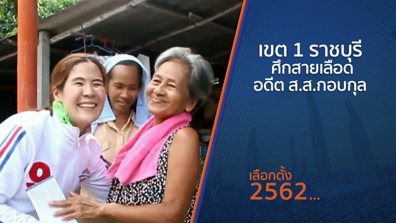 เลือกตั้ง 2562 - เขต 1 ราชบุรี ศึกสายเลือดอดีต ส.ส.กอบกุล