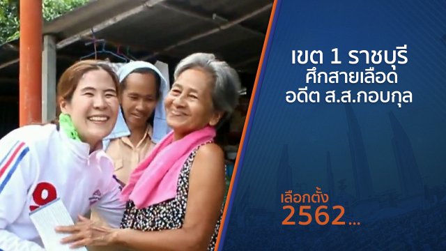 เขต 1 ราชบุรี ศึกสายเลือดอดีต ส.ส.กอบกุล