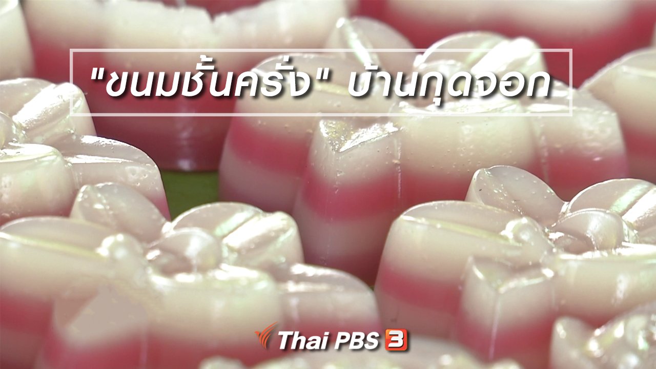ไทยบันเทิง - อิ่มมนต์รส : "ขนมชั้นครั่ง" บ้านกุดจอก
