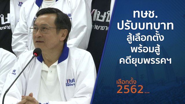 ทษช.ปรับบทบาทสู้เลือกตั้งพร้อมสู้คดียุบพรรคฯ