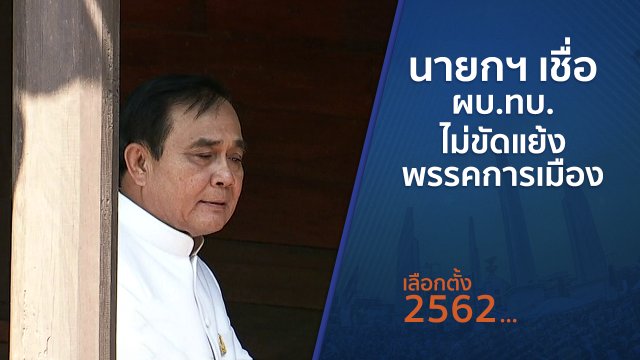 นายกฯ เชื่อ ผบ.ทบ.ไม่ขัดแย้งพรรคการเมือง