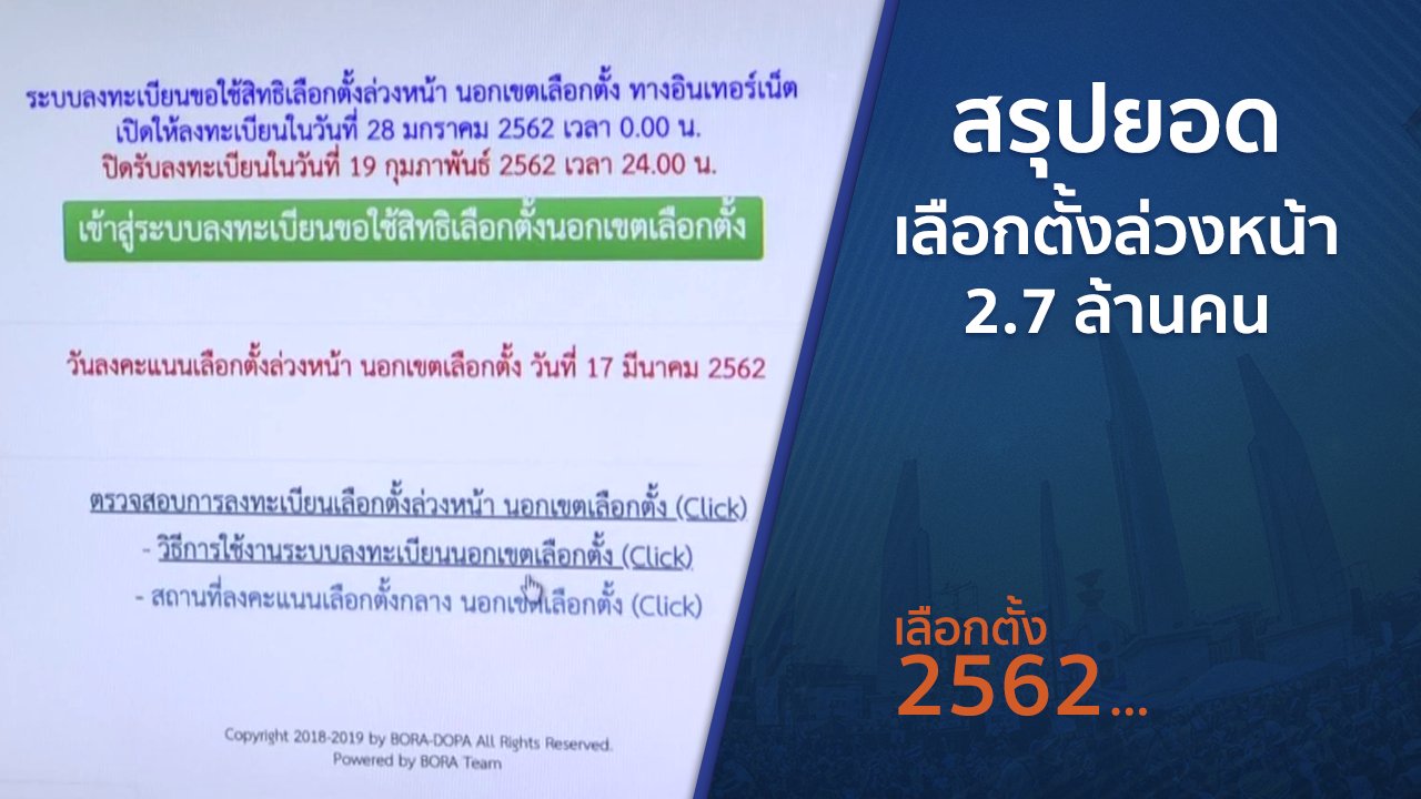 เลือกตั้ง 2562 - สรุปยอดเลือกตั้งล่วงหน้า 2.7 ล้านคน