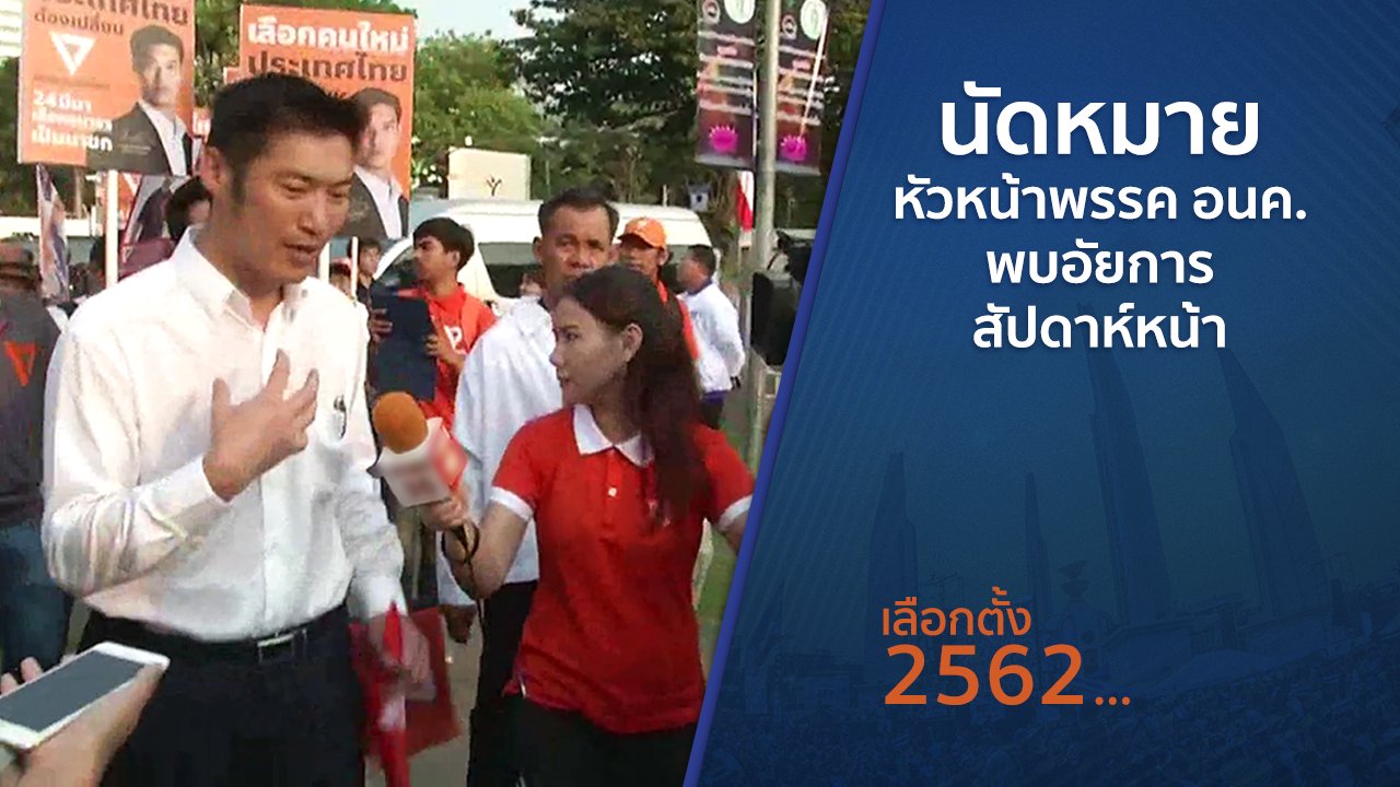 เลือกตั้ง 2562 - นัดหมายหัวหน้าพรรค อนค.พบอัยการสัปดาห์หน้า