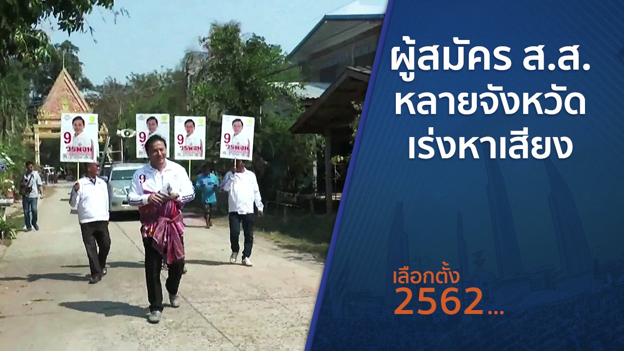 เลือกตั้ง 2562 - ผู้สมัคร ส.ส.หลายจังหวัดเร่งหาเสียง