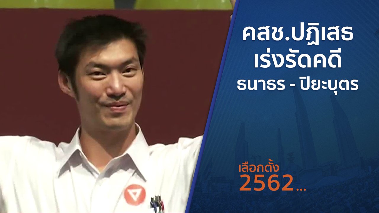 เลือกตั้ง 2562 - คสช.ปฏิเสธเร่งรัดคดี ธนาธร - ปิยะบุตร