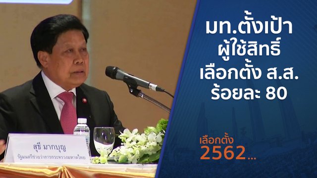 มท.ตั้งเป้าผู้ใช้สิทธิ์เลือกตั้ง ส.ส.ร้อยละ 80