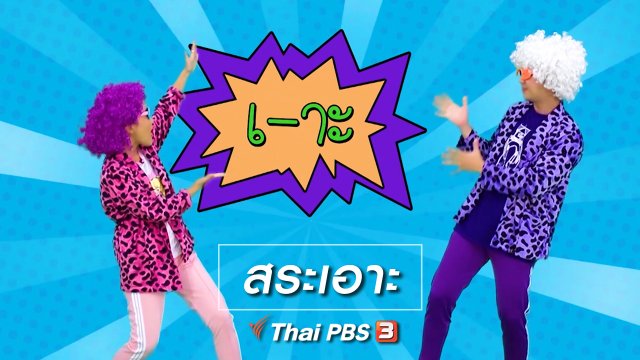 ตื่นมาเต้น : สระเอาะ