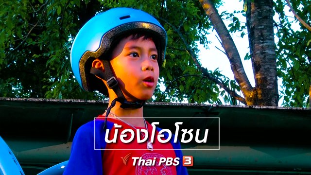 Super Fun น้ำนม : น้องโอโซน