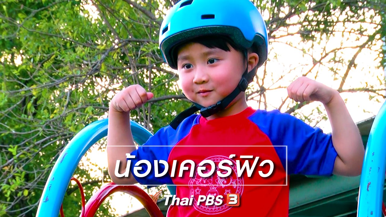 ขบวนการ Fun น้ำนม - Super Fun น้ำนม : น้องเคอร์ฟิว