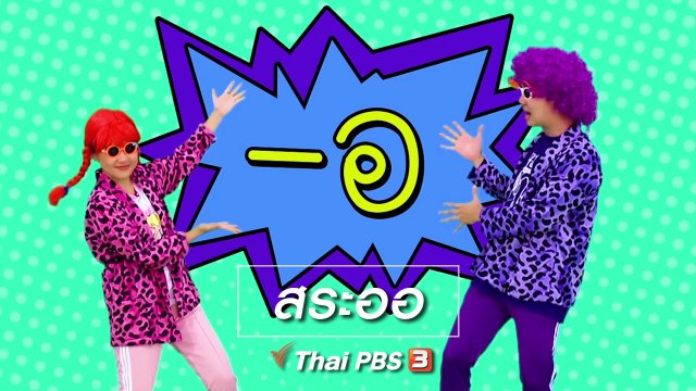 ตื่นมาเต้น : สระออ