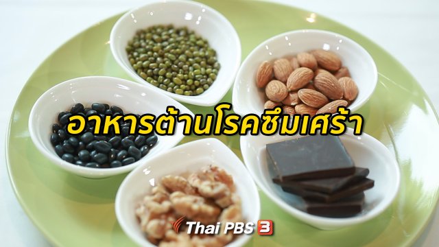 ​รู้สู้โรค : อาหารต้านโรคซึมเศร้า