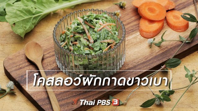 ​เมนูอาหารฟิวชัน : โคสลอว์ผักกาดขาวเบา
