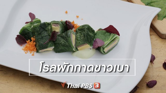 ​เมนูอาหารฟิวชัน : โรลผักกาดขาวเบา