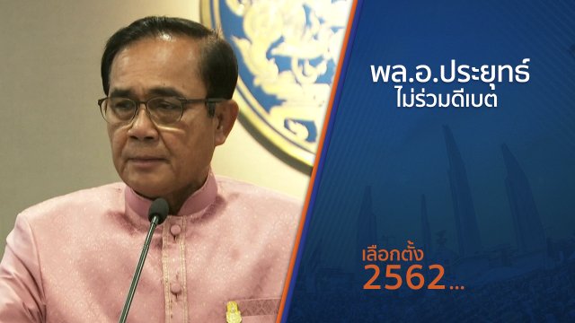 พล.อ.ประยุทธ์ ไม่ร่วมดีเบต